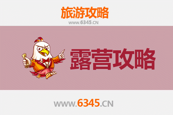 潍坊诸城周边露营胜地全攻略：自然野趣与星空为伴